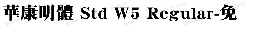 華康明體 Std W5 Regular字体转换